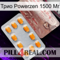 Трио Powerzen 1500 Мг new13